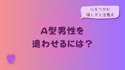 A型男性を追わせるには?心をつかむ接し方と注意点をイメージした画像