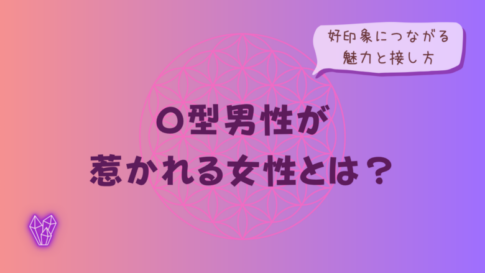 O型男性が惹かれる女性とは?好印象につながる魅力と接し方をイメージした画像