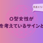 O型女性が別れを考えているサインとは?見逃せない変化を解説をイメージした画像