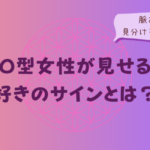 O型女性が見せる好きのサインとは?脈ありを見分けるポイントをイメージした画像