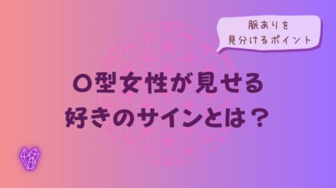O型女性が見せる好きのサインとは?脈ありを見分けるポイントをイメージした画像