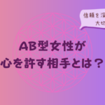 AB型女性が心を許す相手とは?信頼を深めるために大切なことをイメージした画像