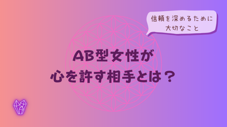 AB型女性が心を許す相手とは?信頼を深めるために大切なことをイメージした画像
