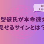 AB型彼氏が本命彼女に見せるサインとは?氣持ちを見分けるコツをイメージした画像