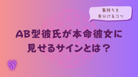 AB型彼氏が本命彼女に見せるサインとは?氣持ちを見分けるコツをイメージした画像