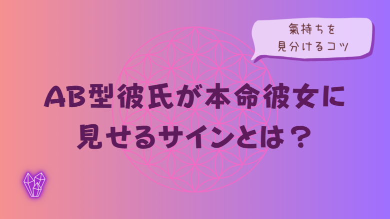 AB型彼氏が本命彼女に見せるサインとは?氣持ちを見分けるコツをイメージした画像
