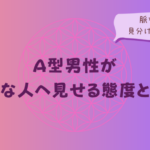 A型男性が嫌いな人へ見せる態度とは?脈なしの見分け方も解説をイメージした画像