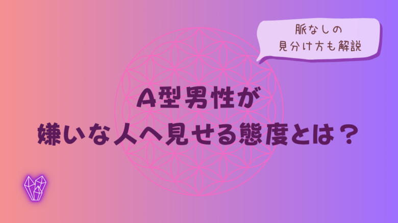 A型男性が嫌いな人へ見せる態度とは?脈なしの見分け方も解説をイメージした画像