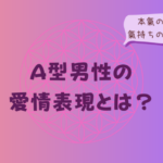 A型男性の愛情表現とは?本氣のサインと氣持ちの受け取り方をイメージした画像