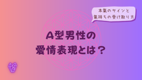A型男性の愛情表現とは?本氣のサインと氣持ちの受け取り方をイメージした画像