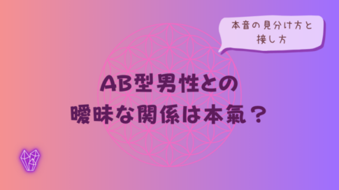 AB型男性との曖昧な関係は本氣?本音の見分け方と接し方をイメージした画像