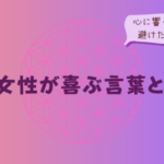 B型女性が喜ぶ言葉とは?心に響く伝え方と避けたい言い方をイメージした画像