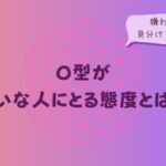 O型が嫌いな人にとる態度とは?嫌われたか見分けるポイントをイメージした画像