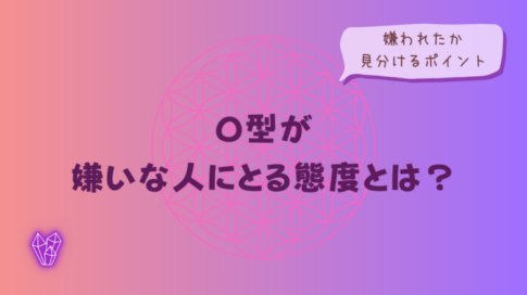 O型が嫌いな人にとる態度とは?嫌われたか見分けるポイントをイメージした画像