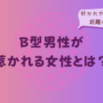 B型男性が惹かれる女性とは?好かれやすい特徴と距離の縮め方をイメージした画像