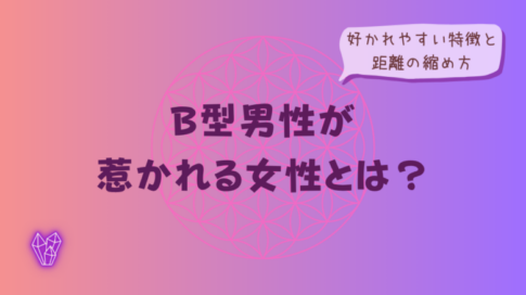 B型男性が惹かれる女性とは?好かれやすい特徴と距離の縮め方をイメージした画像