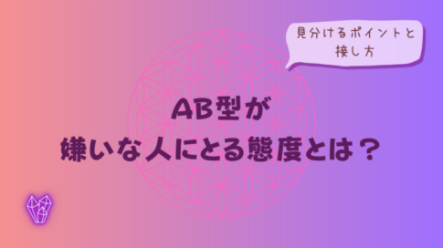 AB型が嫌いな人にとる態度とは?見分けるポイントと接し方をイメージした画像