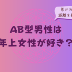 AB型男性は年上女性が好き？惹かれる魅力と距離を縮めるコツをイメージした画像