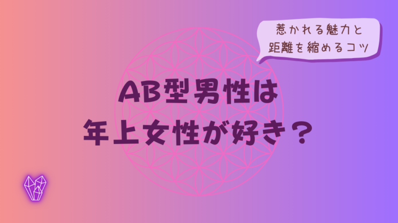 AB型男性は年上女性が好き?惹かれる魅力と距離を縮めるコツをイメージした画像