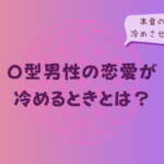 O型男性の恋愛が冷めるときとは?本音のサインと冷めさせない接し方をイメージした画像