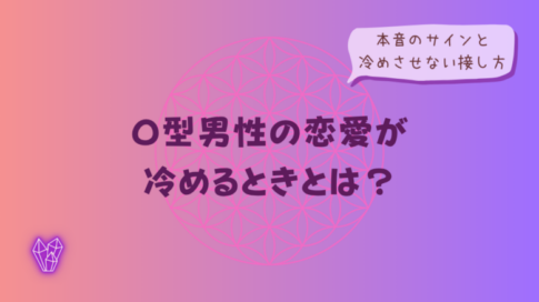 O型男性の恋愛が冷めるときとは?本音のサインと冷めさせない接し方をイメージした画像