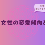 AB型女性の恋愛傾向とは?本音や好意を見分けるためのポイントをイメージした画像