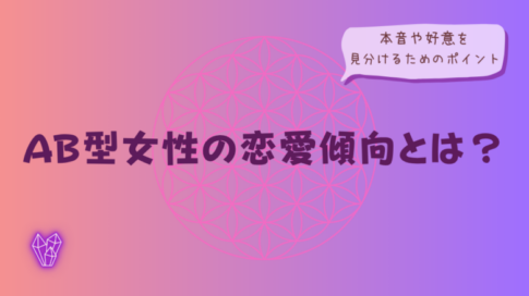 AB型女性の恋愛傾向とは?本音や好意を見分けるためのポイントをイメージした画像
