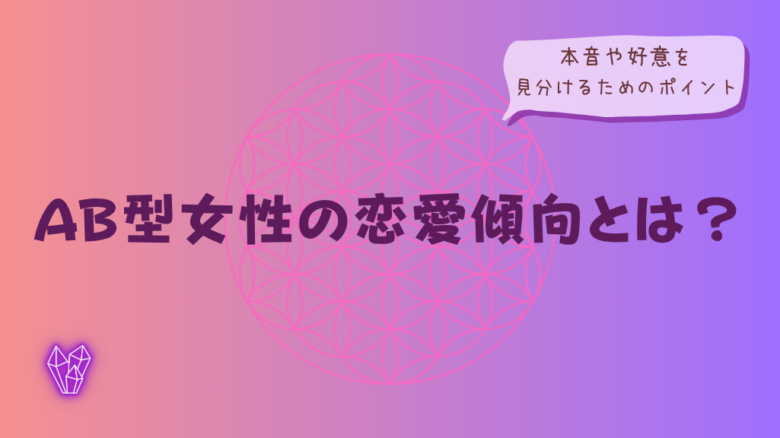 AB型女性の恋愛傾向とは?本音や好意を見分けるためのポイントをイメージした画像