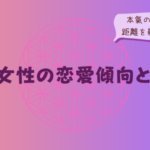 A型女性の恋愛傾向とは?本氣のサインと距離を縮めるコツをイメージした画像