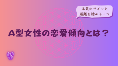 A型女性の恋愛傾向とは?本氣のサインと距離を縮めるコツをイメージした画像