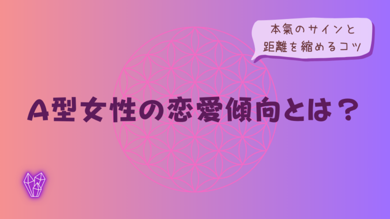 A型女性の恋愛傾向とは?本氣のサインと距離を縮めるコツをイメージした画像