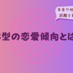AB型の恋愛傾向とは?本音や相性を知って距離を縮めるコツをイメージした画像