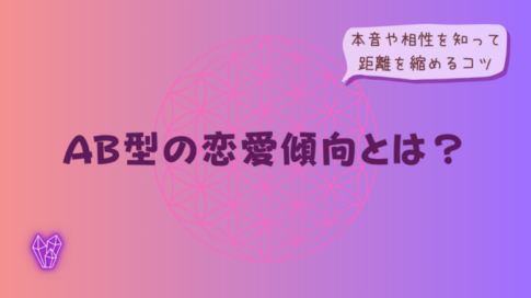 AB型の恋愛傾向とは?本音や相性を知って距離を縮めるコツをイメージした画像