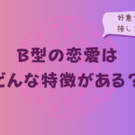B型の恋愛はどんな特徴がある?好意のサインと接し方を解説をイメージした画像