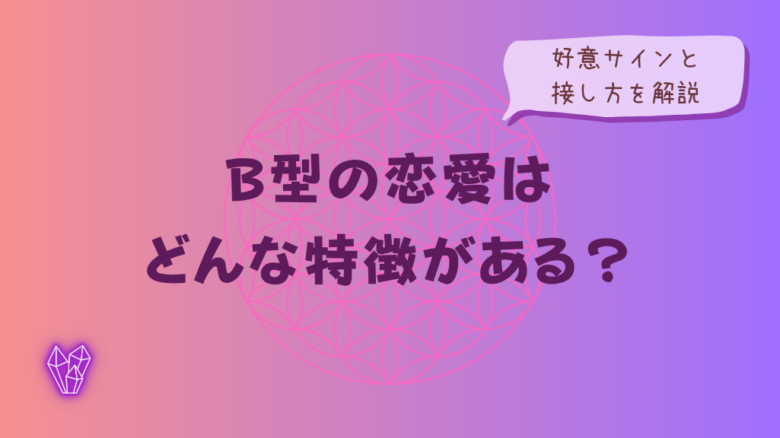 B型の恋愛はどんな特徴がある?好意のサインと接し方を解説をイメージした画像