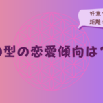 O型の恋愛傾向は?好きなお相手に見せるサインと距離の縮め方をイメージした画像