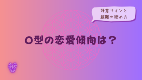 O型の恋愛傾向は？好きなお相手に見せるサインと距離の縮め方をイメージした画像