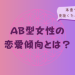 AB型女性の恋愛傾向とは？本音や好意を見抜くためのポイントをイメージした画像