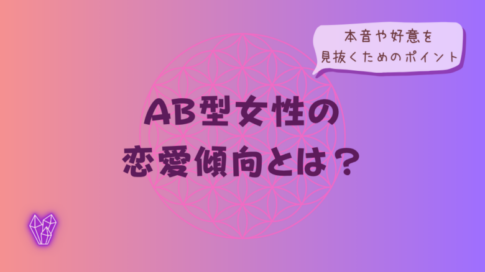 AB型女性の恋愛傾向とは？本音や好意を見抜くためのポイントをイメージした画像