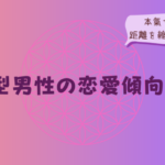 AB型男性の恋愛傾向は?本氣サインと距離を縮める接し方をイメージした画像