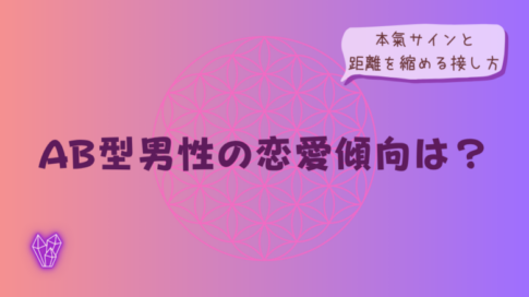 AB型男性の恋愛傾向は？本氣サインと距離を縮める接し方をイメージした画像