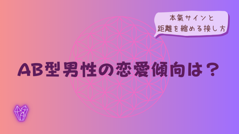 AB型男性の恋愛傾向は?本氣サインと距離を縮める接し方をイメージした画像