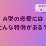 A型の恋愛にはどんな特徴がある？好意の表し方と接し方を解説をイメージした画像