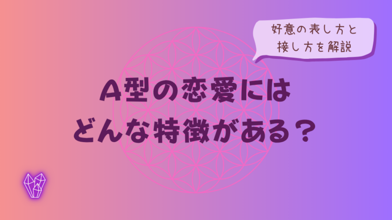 A型の恋愛にはどんな特徴がある?好意の表し方と接し方を解説をイメージした画像