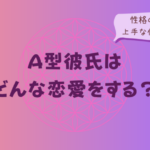 A型彼氏はどんな恋愛をする?性格の特徴と上手な付き合い方をイメージした画像