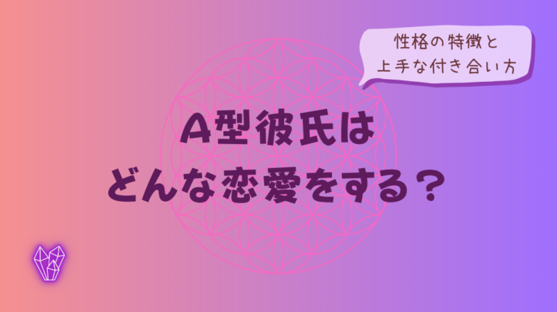 A型彼氏はどんな恋愛をする?性格の特徴と上手な付き合い方をイメージした画像