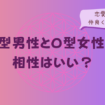 A型男性とO型女性の相性はいい?恋愛傾向と仲良くなるコツをイメージした画像