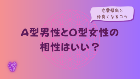 A型男性とO型女性の相性はいい？恋愛傾向と仲良くなるコツをイメージした画像