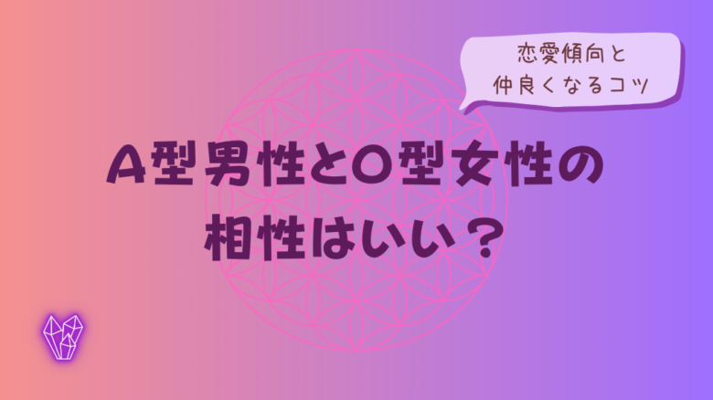 A型男性とO型女性の相性はいい?恋愛傾向と仲良くなるコツをイメージした画像