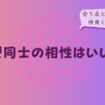 B型同士の相性はいい?合う点と合わない点、仲良くするコツをイメージした画像